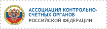 Ассоциация контрольно-счетных органов Российской Федерации